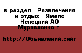  в раздел : Развлечения и отдых . Ямало-Ненецкий АО,Муравленко г.